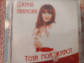 ДЖИНА ИВАНОВА албуми на аудио дискове, снимка 3