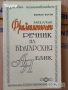 речници разговорници граматика  преводач руски френски английски речник разговорник, снимка 4