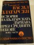 История на българската държава през Средните векове, снимка 1