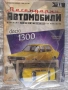 Легендарните автомобили Лада 1500, Дачия 1300. , снимка 2