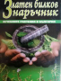 Златен билков наръчник Лечебните растения в България -Веселина Стоянова