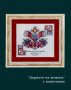 Национални щевици в рамка. Български шевици. Ръчна бродерия. Български сувенир. Кукер, снимка 10
