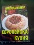 Европейска кухня Най-добрите рецепти Надежда Илиева Световит 2008г меки корици , снимка 1 - Други - 38999776