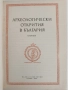 Археологически открития в България, снимка 6