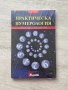 Практическа нумерология| запечатана, снимка 1