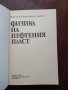Физика на нефтения пласт, снимка 6