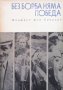 Без борба няма победа Манфред фон Браухич, снимка 1 - Художествена литература - 31536912