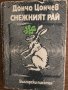 Снежният рай-Дончо Цончев , снимка 1