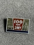 Значка 100 лет ЗИУ (1868–1968), снимка 1