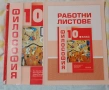 лот учебници за 10 клас, 5евро общо , снимка 6