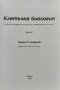Клетъчна биология. Част 1 Учебник за студенти по медицина, стоматология и биология Г. Чалдъков, снимка 3