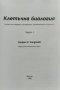 Клетъчна биология. Част 1 Учебник за студенти по медицина, стоматология и биология Г. Чалдъков, снимка 3