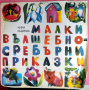 Кина Къдрева. Малки вълшебно-сребърни приказки - БАЛКАНТОН - ВАА 12559, снимка 1 - Приказки за слушане - 44596244