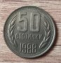 50 стотинки 1988 година  д39