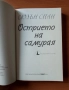 Острието на самурая - Сюзан Спан , снимка 2