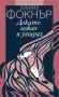 Докато лежах и умирах на Уилям Фокнър, снимка 1