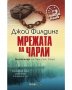 Мрежата на Чарли автор Джой Филдинг, снимка 1 - Други - 39448895