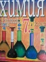 Учебник по химия за 7. клас с разбираемо съдържание, 2008 г., снимка 1