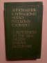 Дополнение к большому англо-русскому словарю, снимка 1