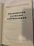 Напоителни системи в НР България Славе Григоров, Митре Стаменов, снимка 2