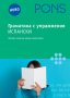 Граматика с упражнения по Испански (Pons) , снимка 1 - Учебници, учебни тетрадки - 37092485