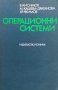 Операционни системи Валентин Кисимов, снимка 1 - Специализирана литература - 31181255