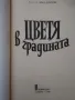 Книги за цветята: "Цветя в градината" Анка Дончева и "400 цветя за дома" , снимка 3