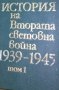 История на Втората световна война 1939-1945. Том 1, снимка 1 - Художествена литература - 29680808