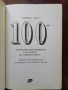 100-те най- личности в историята на човечеството, снимка 9