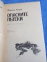 Мариан Реняк - Опасните пътеки , снимка 4