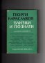 Издателство „Български писател” и „Хемус” и Иван Вазов, снимка 6
