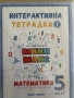 Сборник работни и игрови листове по Математика 5 клас - Мини Макс (Мария Чобанова), снимка 2