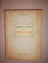 Драматургията на Чехов , снимка 1 - Други - 31647856