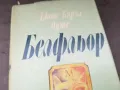 БЕЛФЛЬОР-КНИГА 2804251728, снимка 6