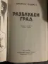 Книга „Разблуден град“ – Джеймс Плънкет (Твърди корици, 1988 г.), снимка 2
