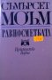 Съмърсет Моъм - Равносметката (1969), снимка 1 - Художествена литература - 31854686