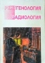 Рентгенология и радиология Иван Делов , снимка 1