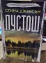 Пустош - Стина Джаксън, снимка 1