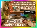 📚🎓 План-Конспекти за Уроци | Методическа Помощ за Учители и Преподаватели, снимка 1