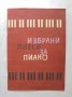Книга Избрани пиеси за пиано. Свитък 1 Лили Лесичкова, Веселина Маргаритова 1965 г.
