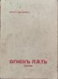 Огненъ пъть Христо Братановъ-Бран, снимка 1 - Антикварни и старинни предмети - 39564884