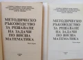 Методическо ръководство за решаване на задачи по висша математика. Част 1-2, 1992г., снимка 2