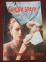 Колекция книги на САНДРА БРАУН , снимка 2