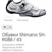 Шпайкове за колоедене Shimano SH-R088 / 42 номер, снимка 10 - Велосипеди - 42599522
