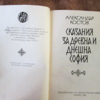 Александър Костов - Сказания за древна и днешна София, снимка 2 - Художествена литература - 29420578