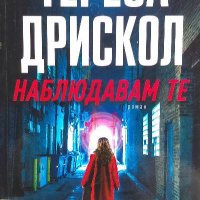 Наблюдавам те - Тереза Дрискол, снимка 1 - Художествена литература - 40033858