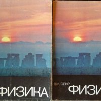 Физика в двух томах. Том 1-2 Дж. Орир 1981 г. Руски език, снимка 1 - Специализирана литература - 38310680