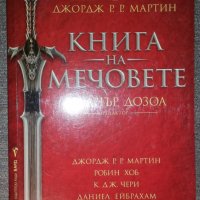 Книга на мечовете - Сборник, снимка 1 - Художествена литература - 38395655