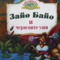 Зайо Байо и червените уши, снимка 1 - Детски книжки - 39091301