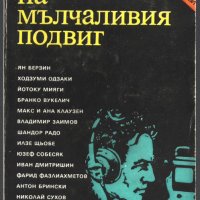 книга Хора на мълчаливия подвиг от Ян Берзин, Ходзуми Одзаки и други, снимка 1 - Художествена литература - 33925303